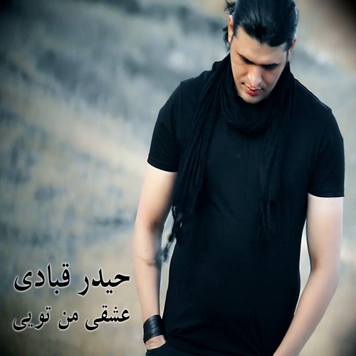 حیدر قبادی عشقی من تویی